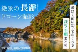 「絶景の長瀞でドローン撮影!飛ばす前に知っておくべき許可・手順まとめ」