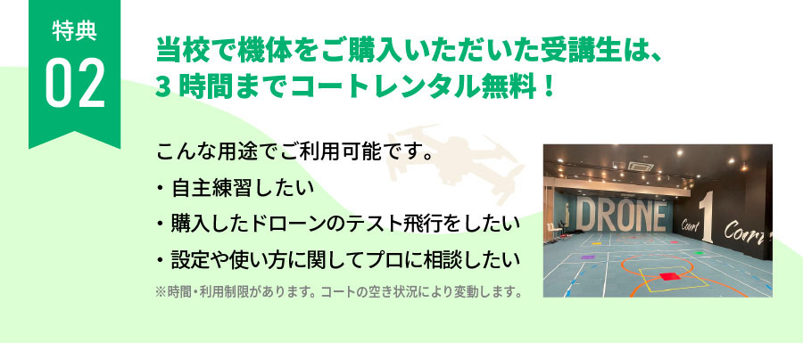 特典02:当校で機体をご購入いただいた受講生は、3時間までコートレンタル無料!