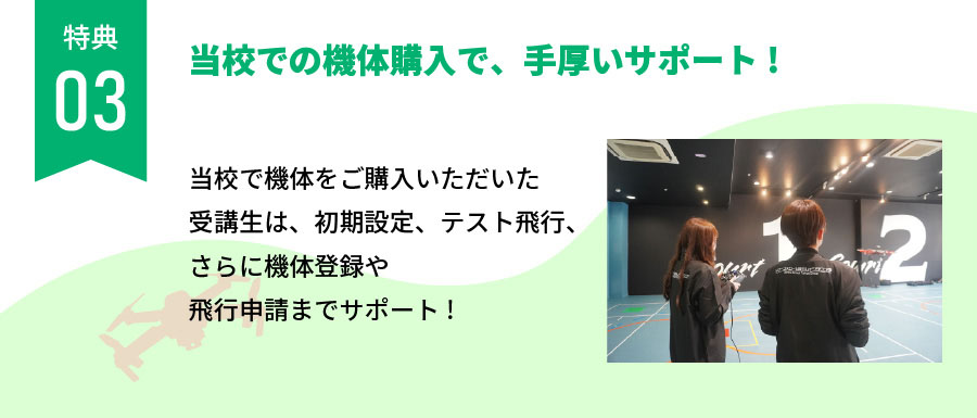 特典03:当校での機体購入で、手厚いサポート!